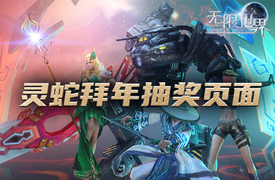 《无限世界》新春巨献 灵蛇拜年活动盛大开启