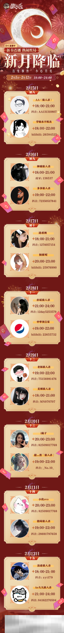 春月福至，新月降临！狼人杀新春版本即将开启