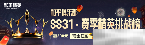 《和平精英》新年迎财神，游戏家俱乐部携7大福利活动，给您拜年啦！