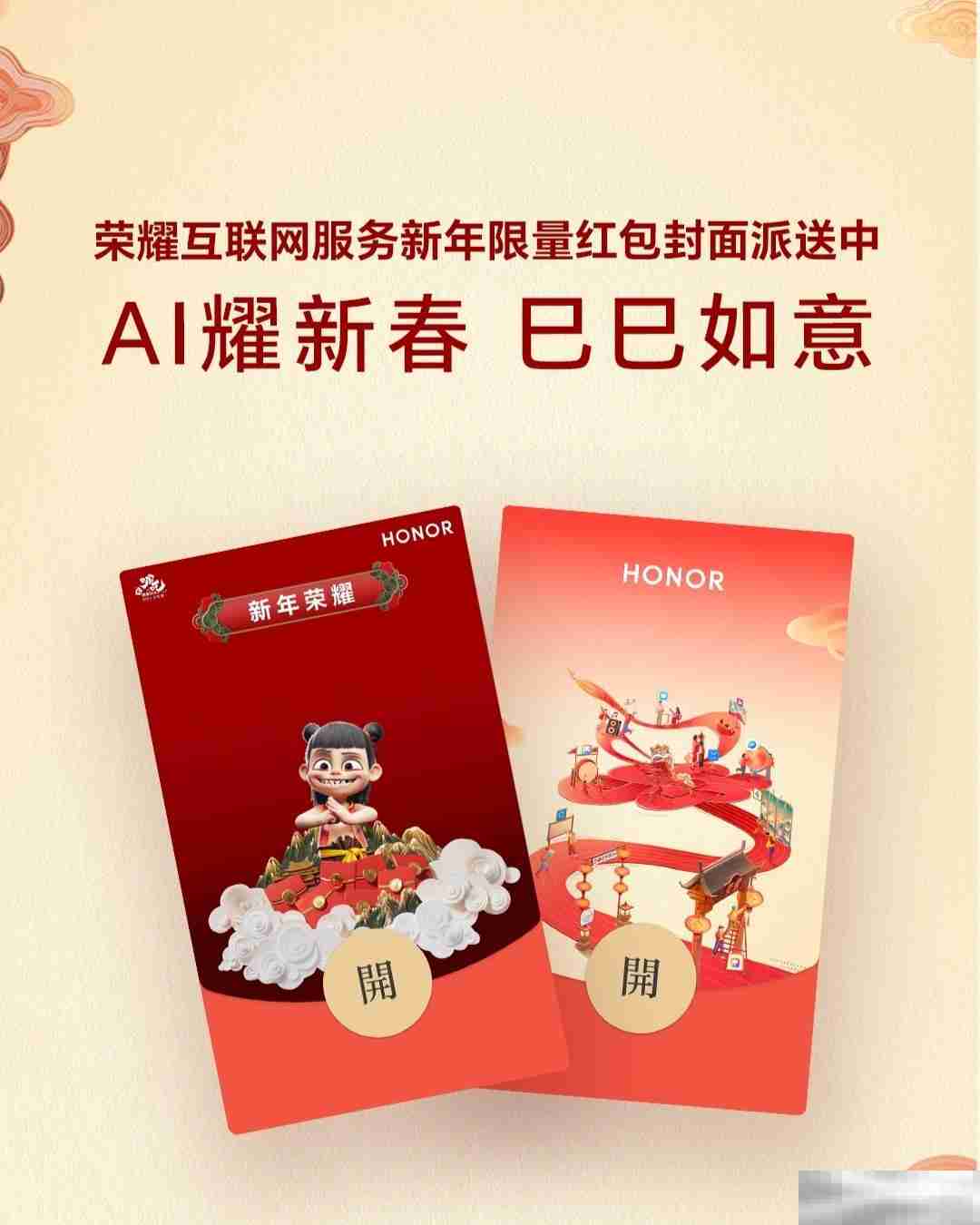 荣耀主题携手哪吒IP，与你一起欢乐闹新春！