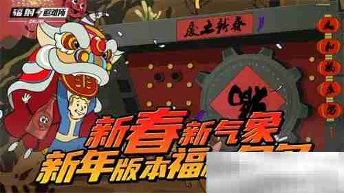 新春新气象 《辐射》手游新春版本福利来袭！