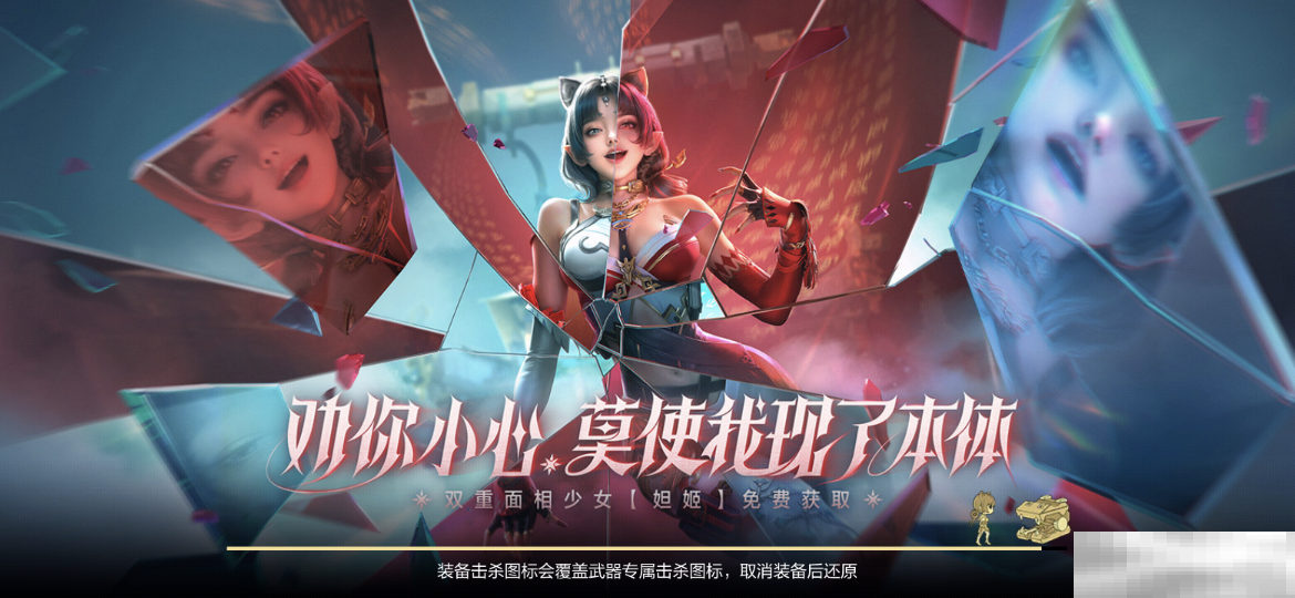 【活动爆料】妲姬魅影贺新春，双重面相少女妲姬免费获取！