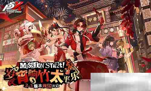 岁宵响竹太平乐《女神异闻录：夜幕魅影》3.3新版本今日上线