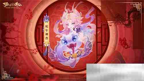 神州新春庆典开幕 《梦幻新诛仙》全新赛季元年今日启程！