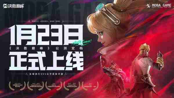 全球累计用户超15亿，MOBA游戏《决胜巅峰》国服今日公测