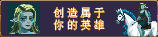 破碎联盟：像素风回合制策略冒险游戏的复兴之作