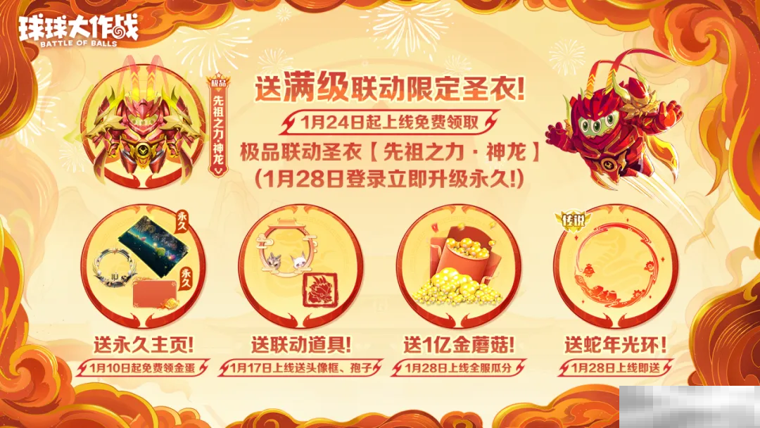 人人送100把超大！《球球大作战》1月24日蛇年春节福利盘点