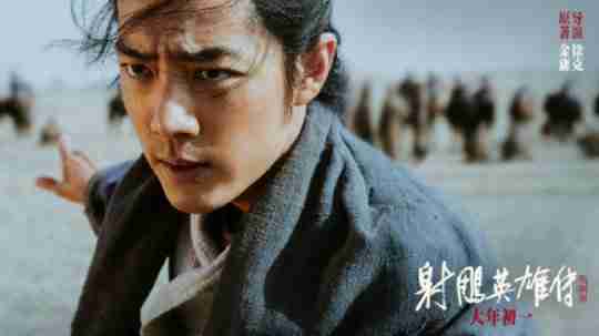 《射雕英雄传》曝新预告、海报 郭靖与大汗兵戎相见