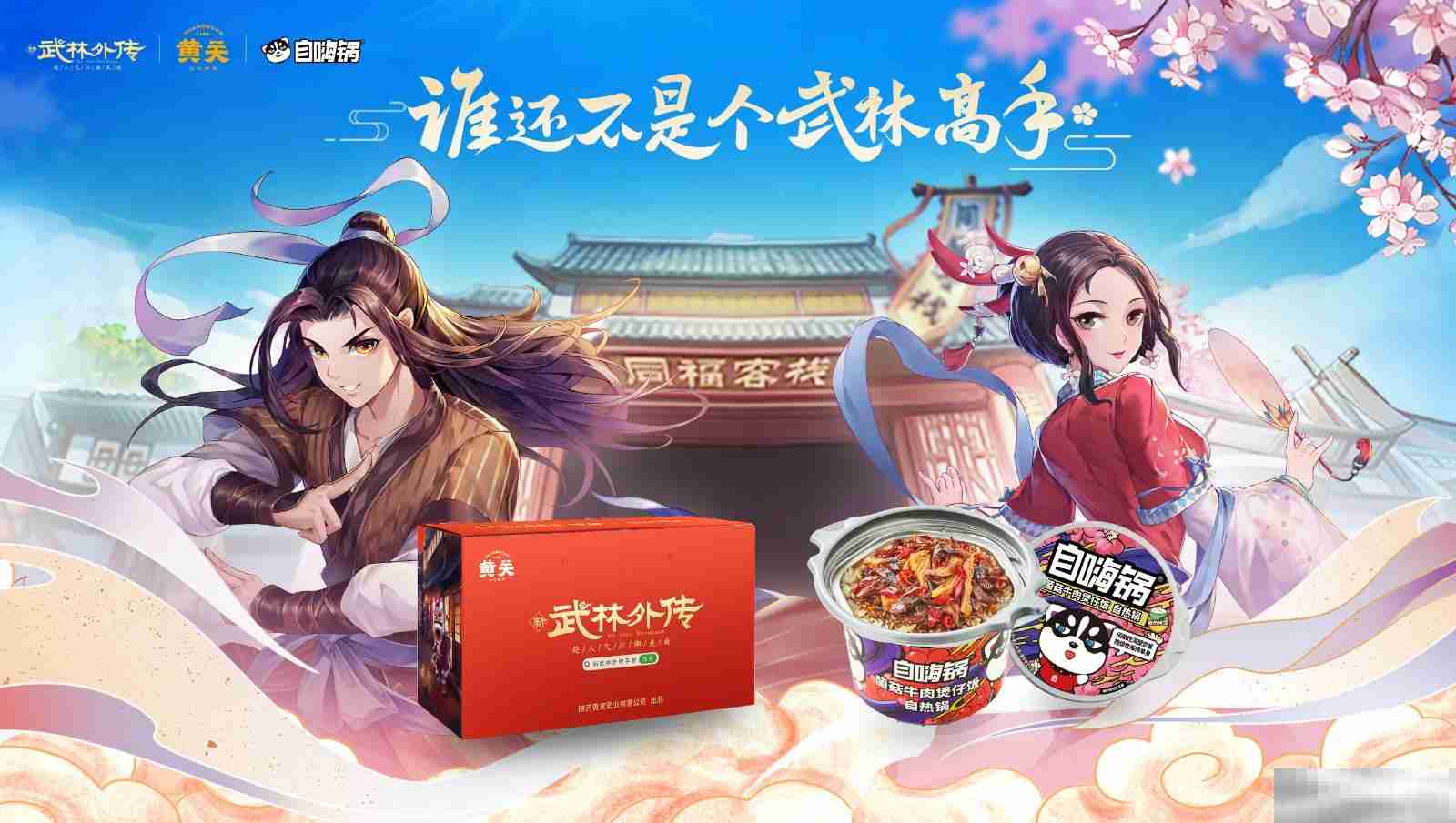 情撼武林，一剑江湖！《武林外传》手游与《诛仙》手游联动奇缘即将来袭