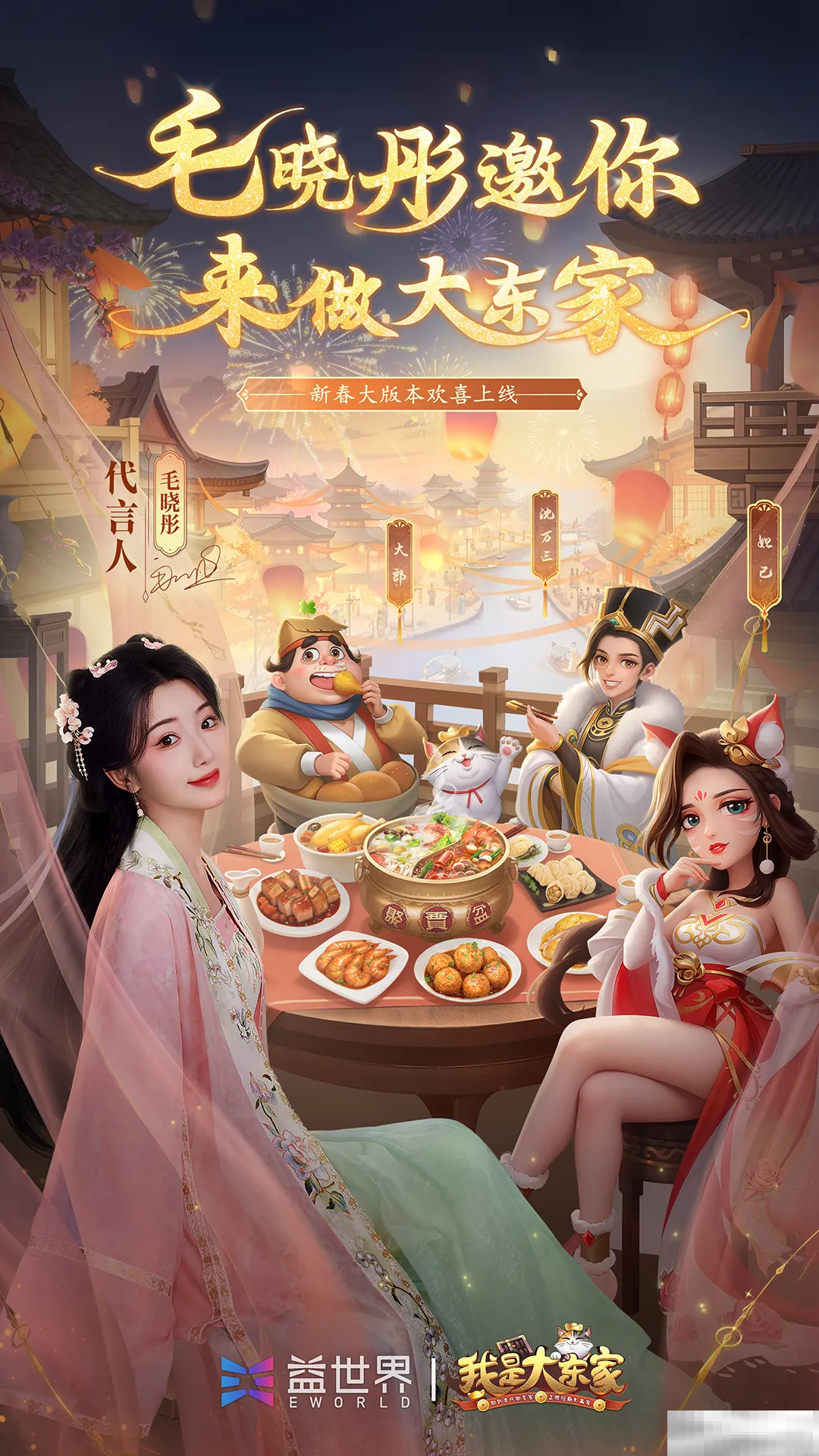 益世界《我是大东家》全新代言人揭晓——毛晓彤！