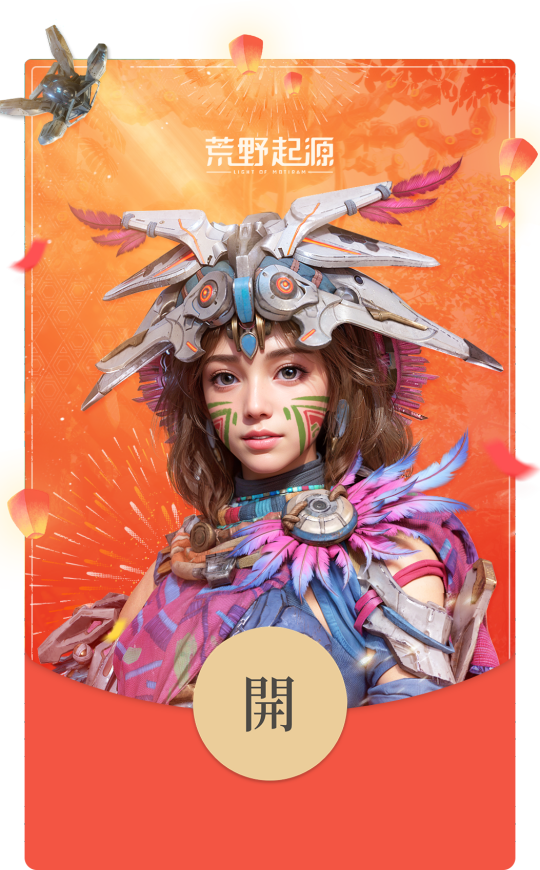 先到先得!手慢无!腾讯《荒野起源》红包封面限量领取!