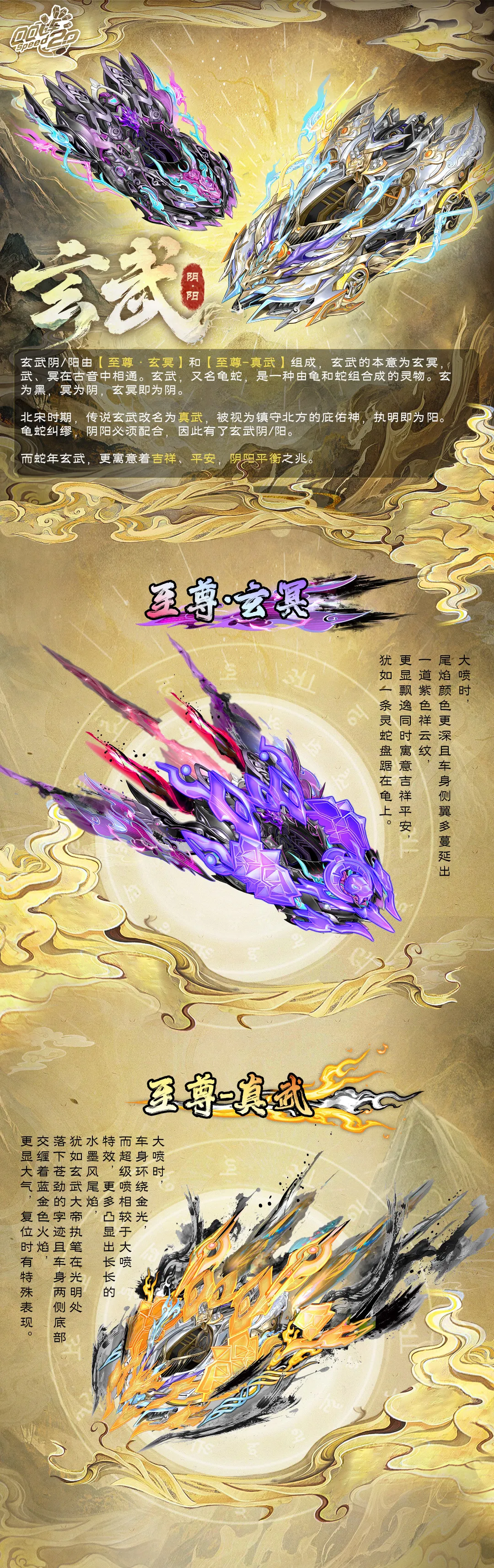 《QQ飞车》不藏了！蛇年限定S车至尊·玄冥&皮肤至尊-真武首亮相！