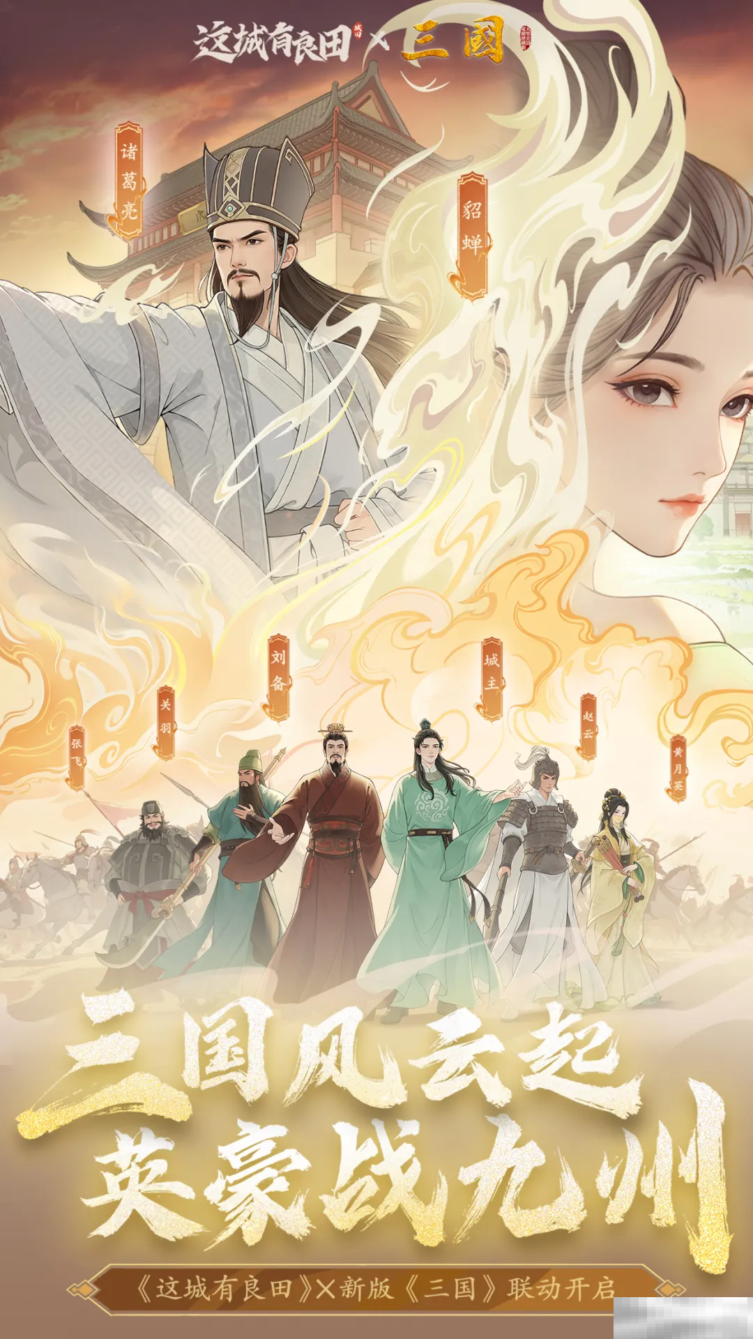 携《三国》,再兴霸业!益世界《这城有良田》&新版《三国》联动重磅上线