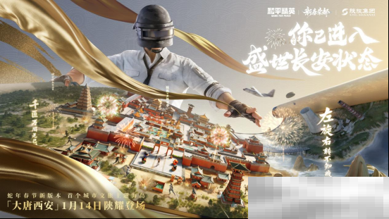 你已进入盛世长安状态！携手陕旅集团，和平精英蛇年新春海岛「大唐西安」1月14日陕耀登场