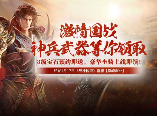 装备强化轻松传承，如此良心经典的国战游戏《战神传奇》千万别错过！