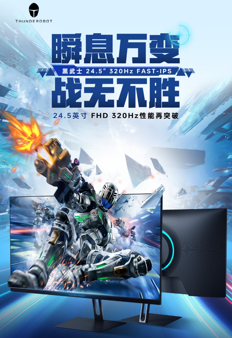 雷神黑武士 24.5 英寸显示器“CF25F300”开售：320Hz 超频高刷、1ms GTG 响应，首发 849 元