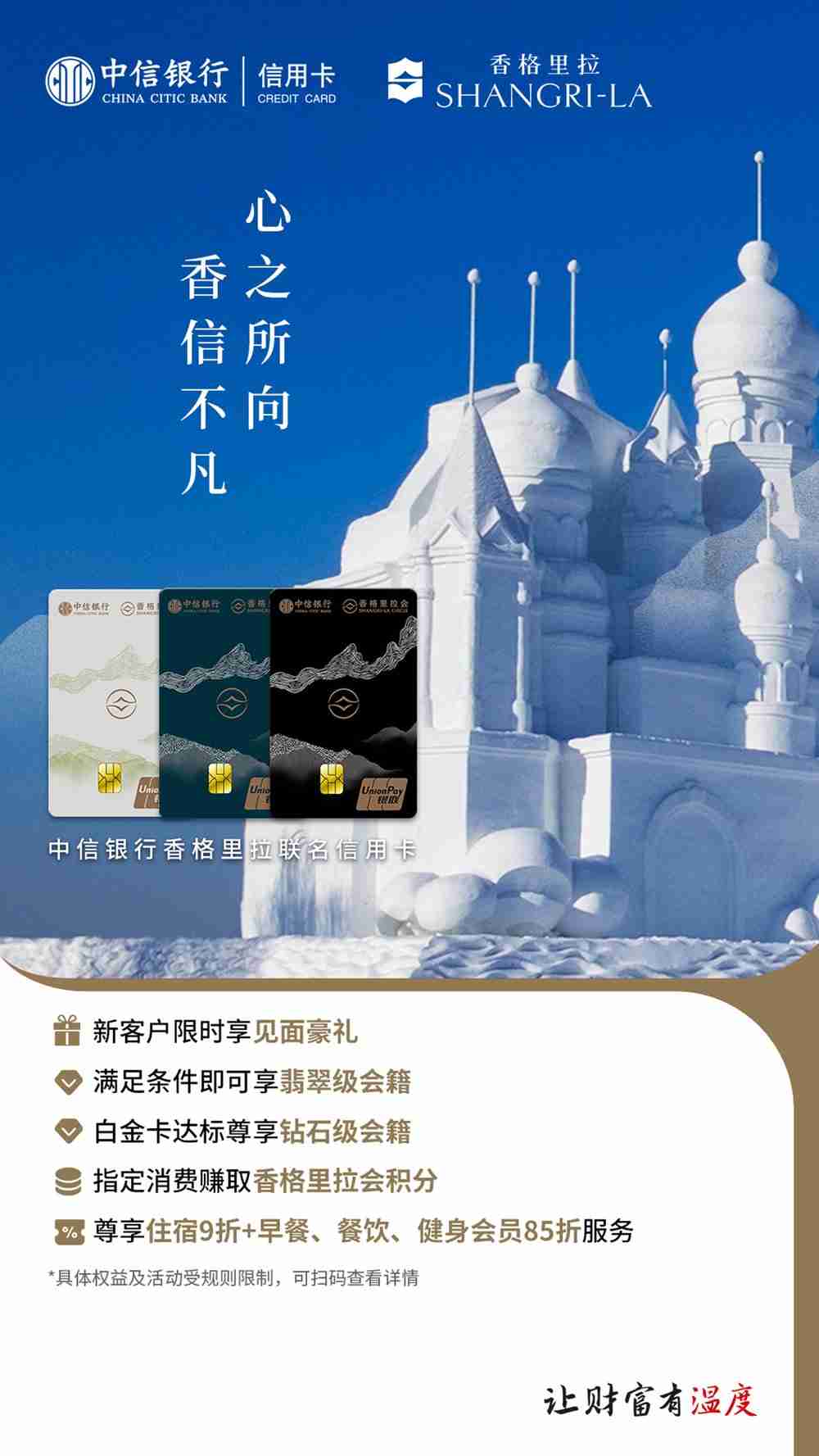 心之所向 香信不凡 中信银行携手香格里拉集团推出联名信用卡