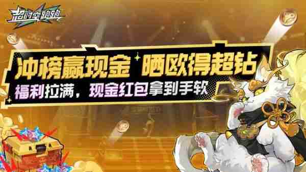 2024最后一款良心手游？超时空跑跑公测狂送福利，S角色登陆就有