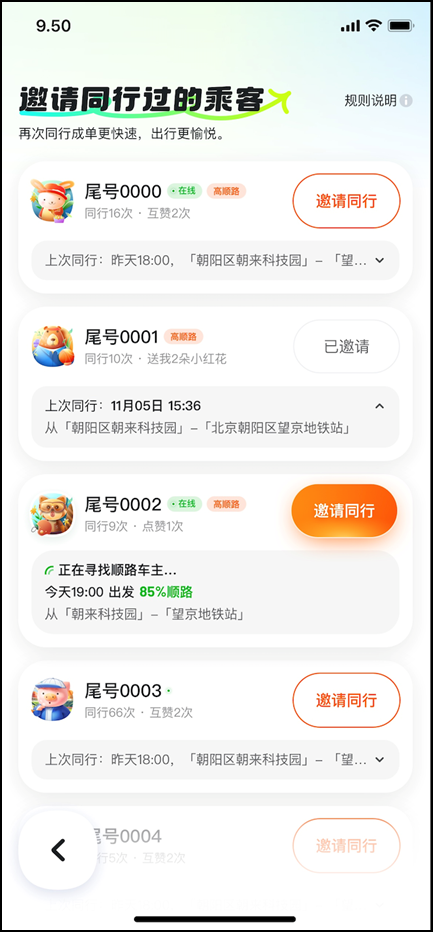 嘀嗒顺风车上线“再次同行邀请”功能 同行车主乘客可互邀再同行