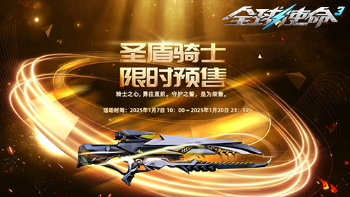 《全球使命3》圣盾骑士携预售开创新版本征途