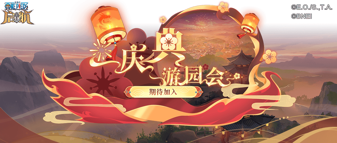 航海王启航元旦主题狂欢盛宴！海量道具助力战力飙升
