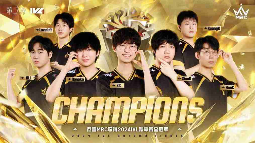 我们就是奇迹！——恭喜MRC战队获得2024IVL秋季赛总决赛冠军！