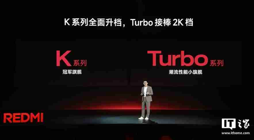 小米王腾：REDMI K 系列全面升档，Turbo 接棒 2K 档