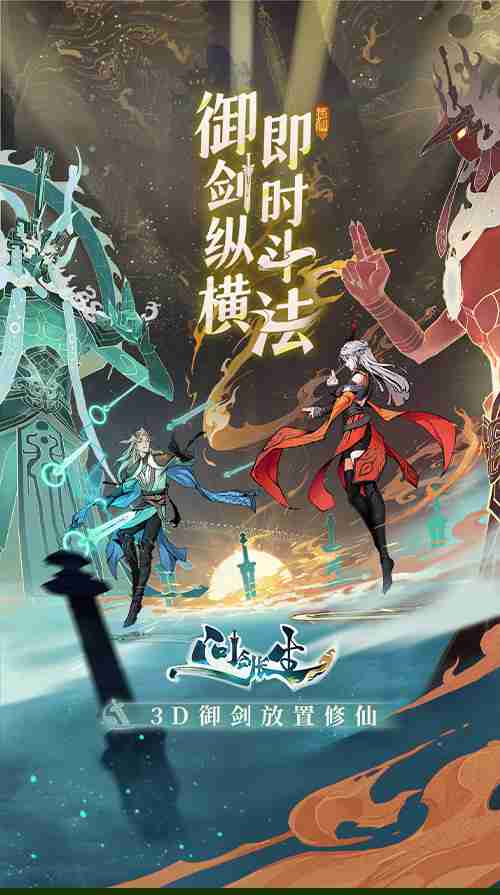 3D御剑修仙手游《问剑长生》正式上线，登顶APP Store免费榜
