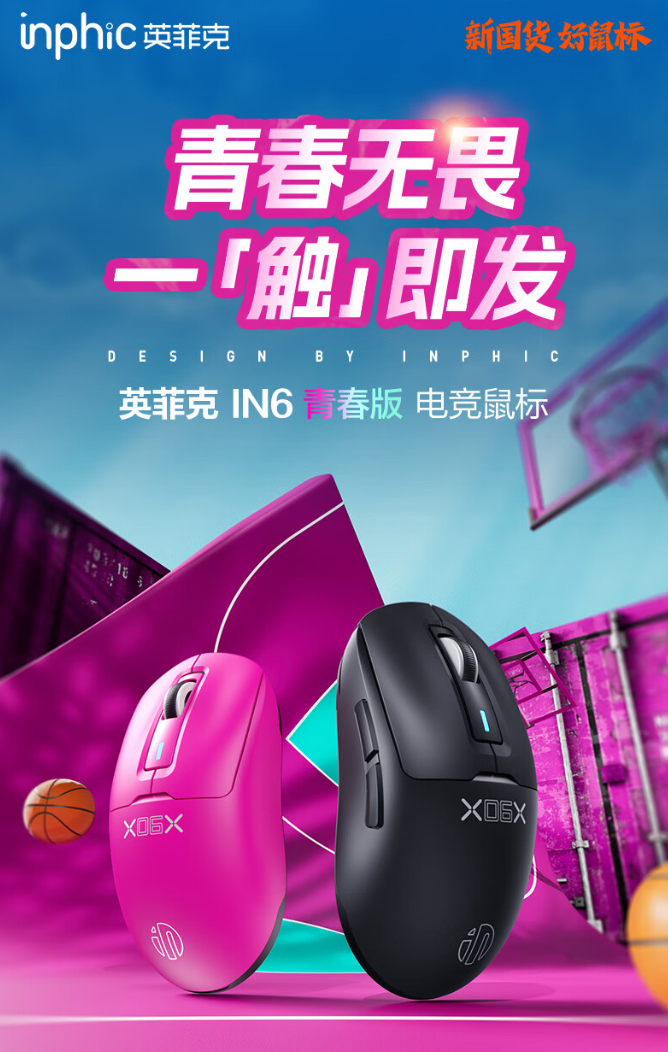 英菲克 IN6 青春版电竞鼠标上市：重约 58g、500mAh 电池，129 元