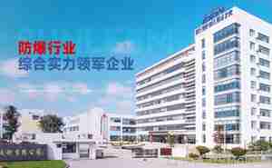 市面上最受欢迎的防爆灯10大品牌【防爆灯热门品牌推荐】