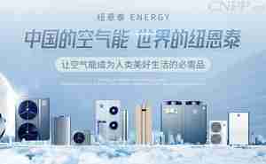 空气源热泵品牌前十名有哪些 知道5个以上就很牛了