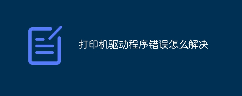 打印机驱动程序错误怎么解决