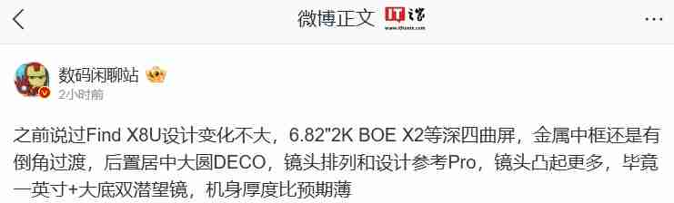 消息称 OPPO Find X8 Ultra 手机配备 6.82"2K BOE X2 等深四曲屏，后置居中大圆相机 DECO