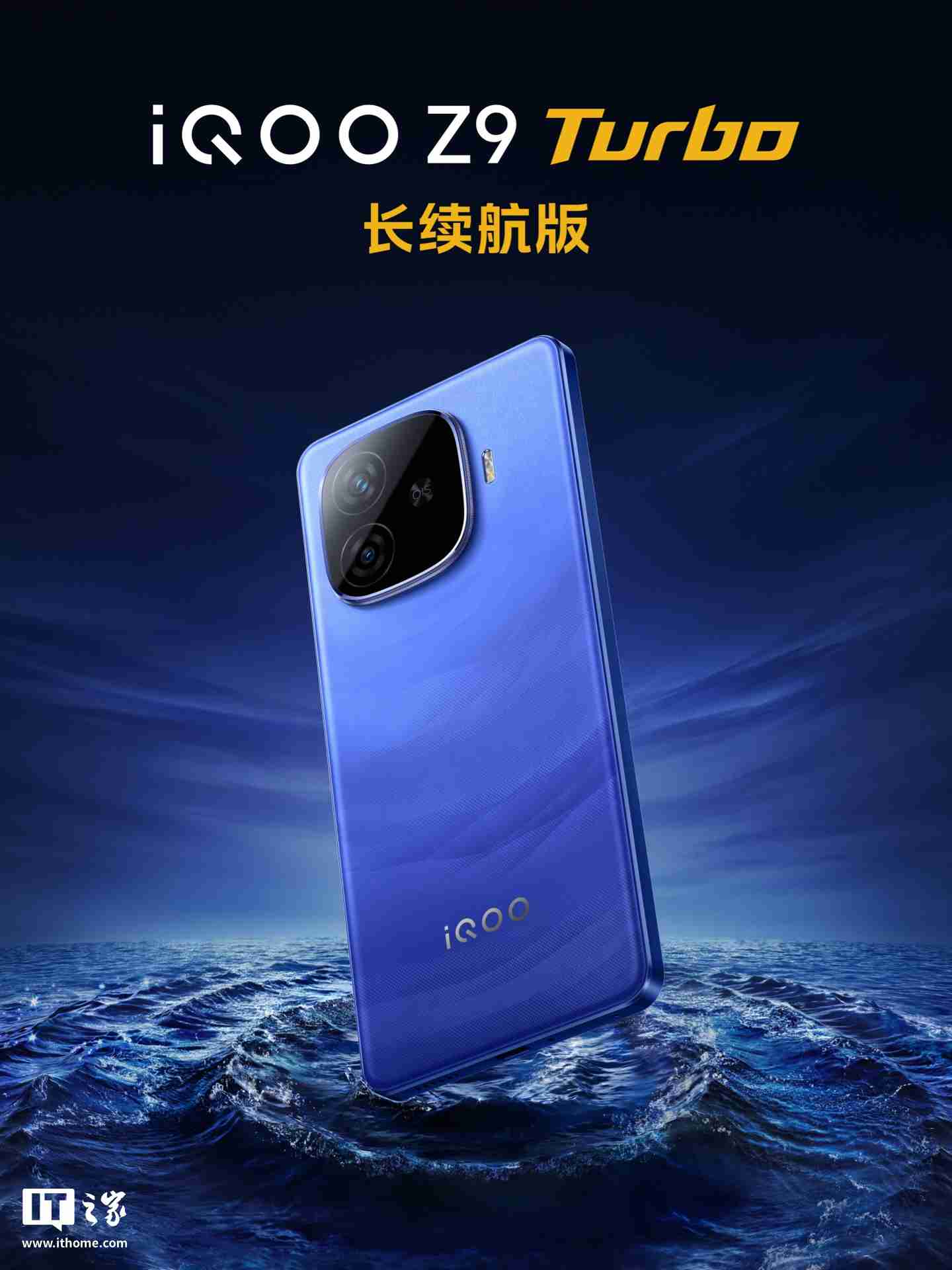 iQOO Z9 Turbo 长续航版手机「远航蓝」配色外观公布:后置双摄、OIS 防抖