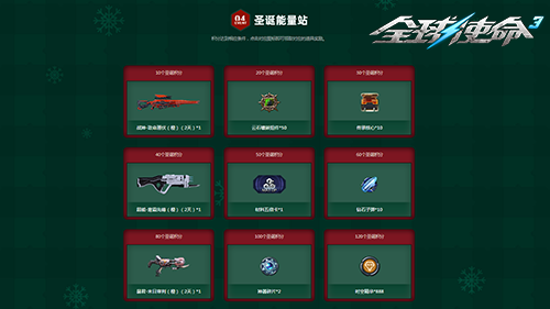 《全球使命3》圣诞小妹携节日好礼温馨降临