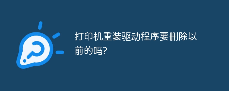 打印机重装驱动程序要删除以前的吗?