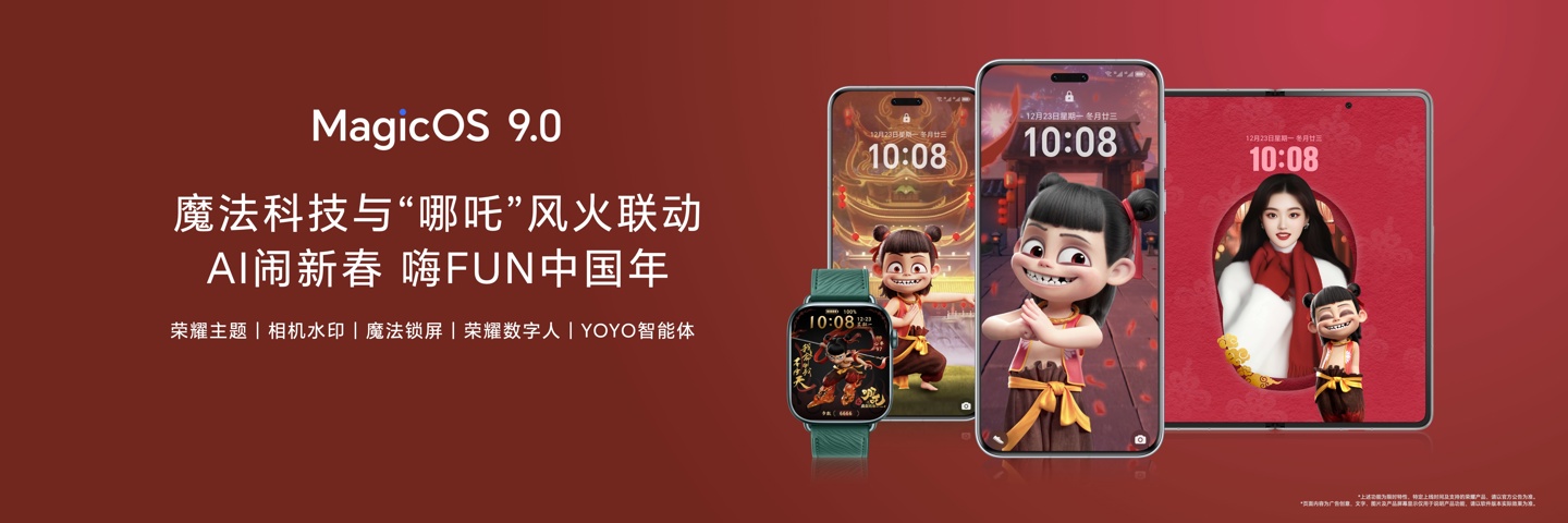 荣耀官宣与哪吒 2 电影开启新春合作,2025 魔法科技年货节同步开启 荣耀官宣与哪吒 2 电影开启新春合作,2025 魔法科技年货节同步开启