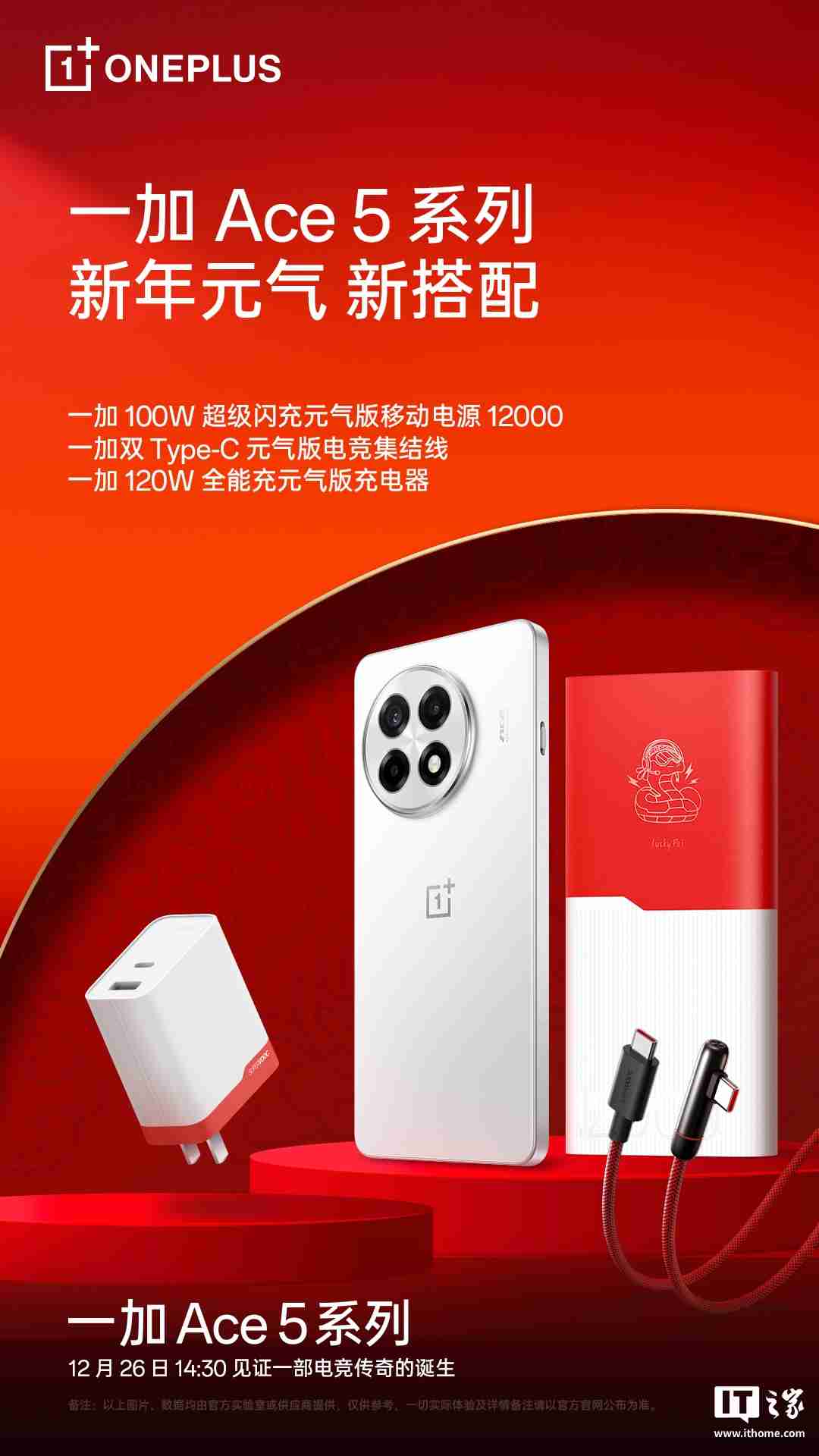 一加 Ace 5 系列新年元气版配件公布，含充电器、移动电源、弯头编织线