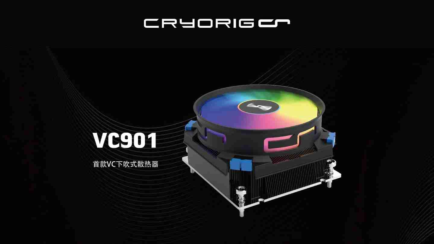 快睿推出首款采用均热板下压风冷 VC901，标称散热功耗 180W