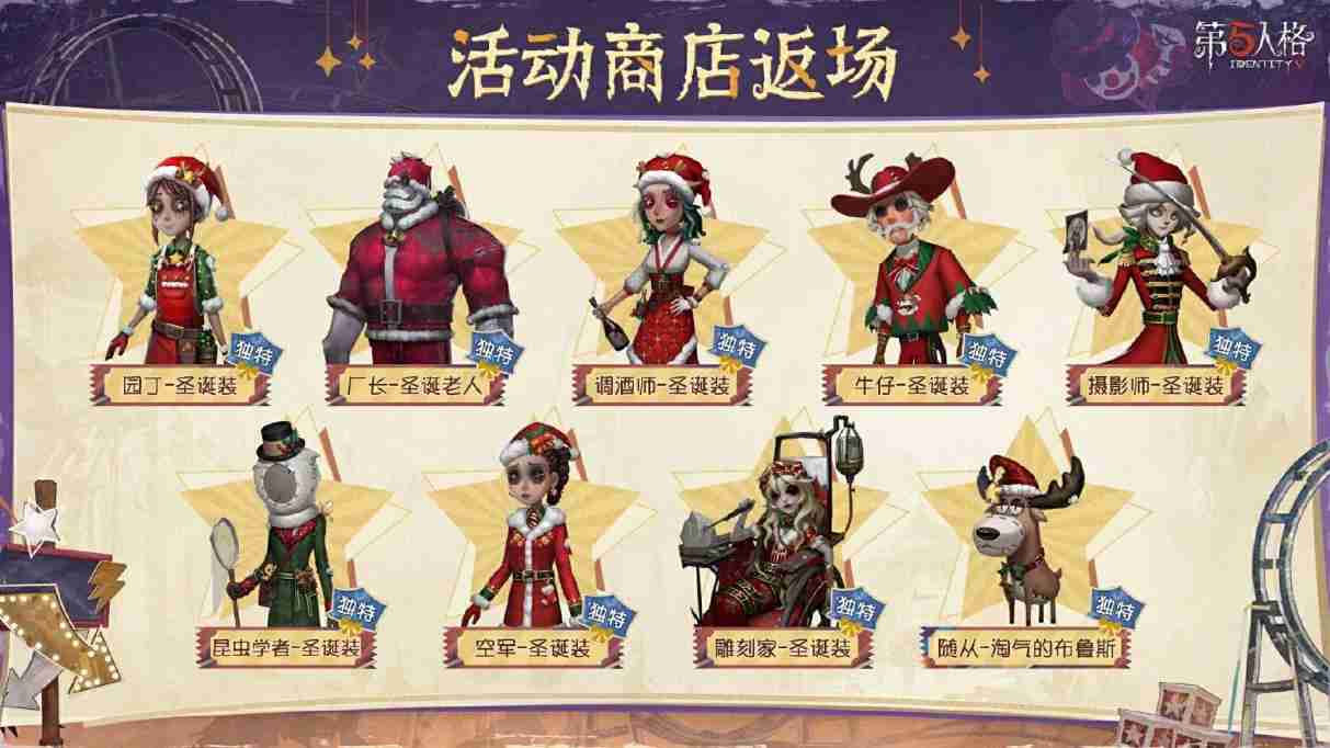 演出将至《第五人格》圣诞节主题活动今日开启!