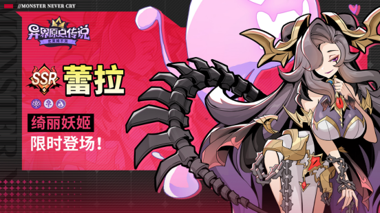 《异界原点传说:史莱姆不哭》首个限定角色——绮丽妖姬·蕾拉正式上线