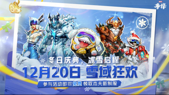 《漫威争锋》冬日庆典新模式来袭，杰夫新制服免费领取！