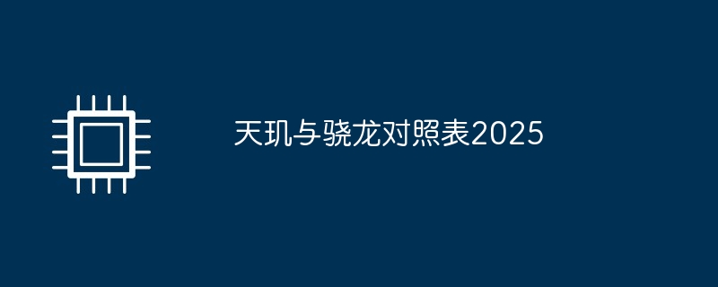 天玑与骁龙对照表2025