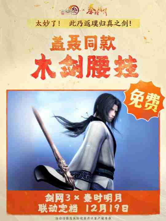 双厨狂喜!《剑网3》联动《秦时明月》定档12.19上线