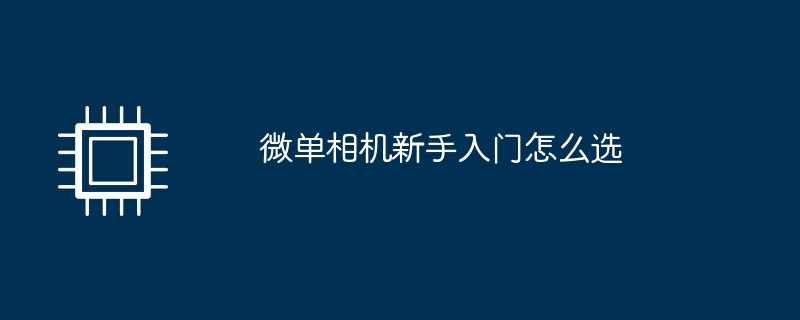 微单相机新手入门怎么选