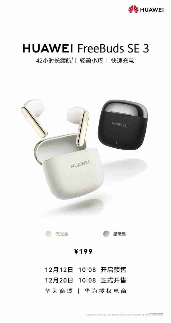 199元！华为FreeBuds SE 3发布：42小时长续航、支持快充