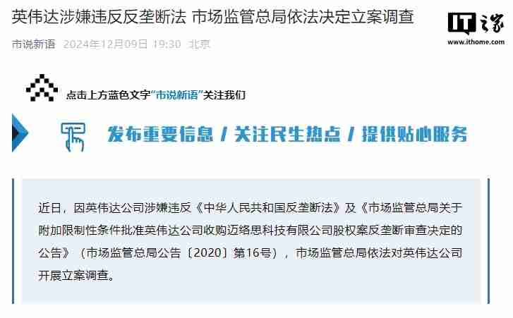 英伟达涉嫌违反反垄断法，市场监管总局依法决定立案调查