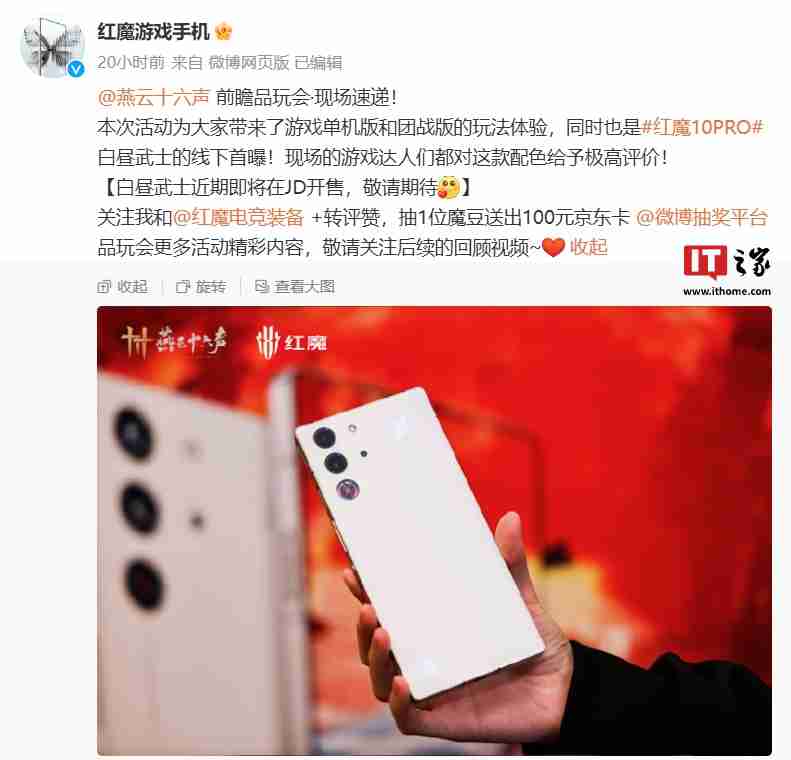 红魔 10 Pro 手机“白昼武士”配色线下首曝,官方透露近期开售