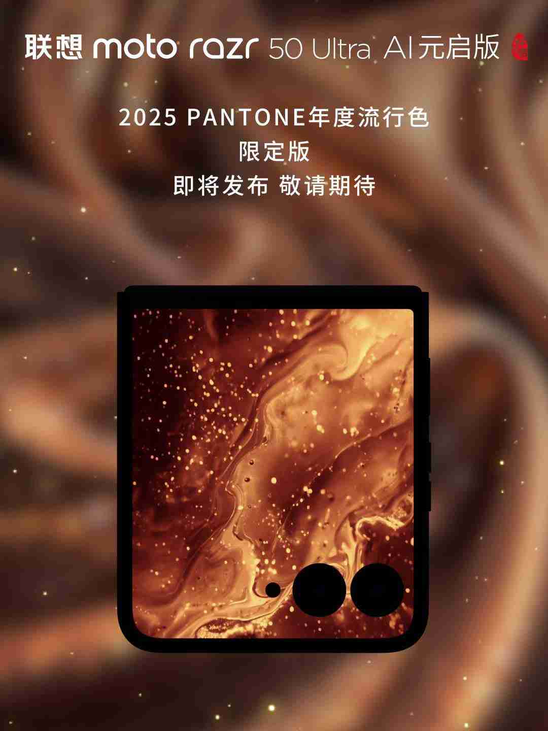 联想 moto razr 50 Ultra 小折叠手机“2025 PANTONE 年度流行色”12 月 5 日发布