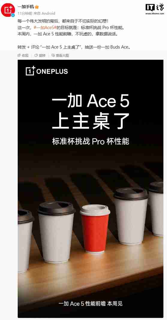 一加 Ace 5 手机“性能前瞻”本周见：标准杯挑战 Pro 杯性能